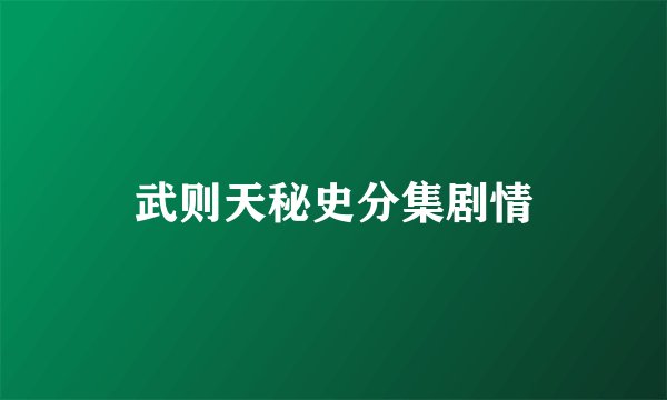 武则天秘史分集剧情