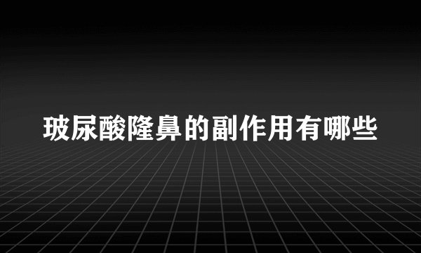 玻尿酸隆鼻的副作用有哪些