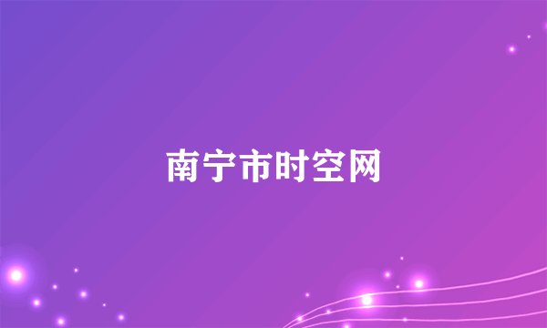 南宁市时空网