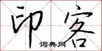 印客