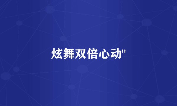 炫舞双倍心动