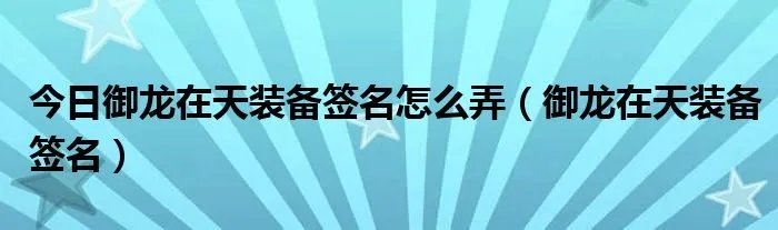 今日御龙在天装备签名怎么弄（御龙在天装备签名）