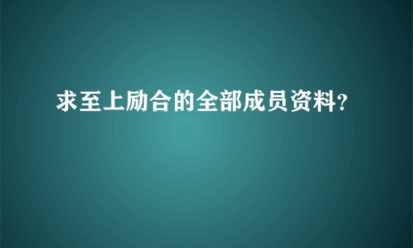 求至上励合的全部成员资料？