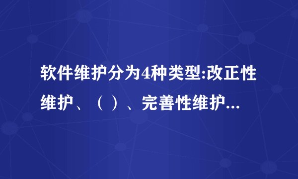软件维护分为4种类型:改正性维护、（）、完善性维护、预防性维护。