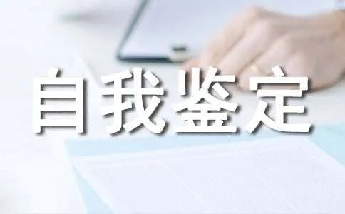 函授专升本的自我鉴定