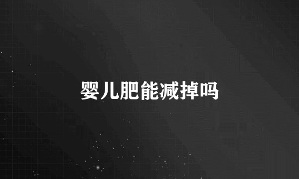 婴儿肥能减掉吗