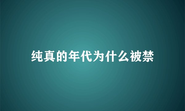 纯真的年代为什么被禁