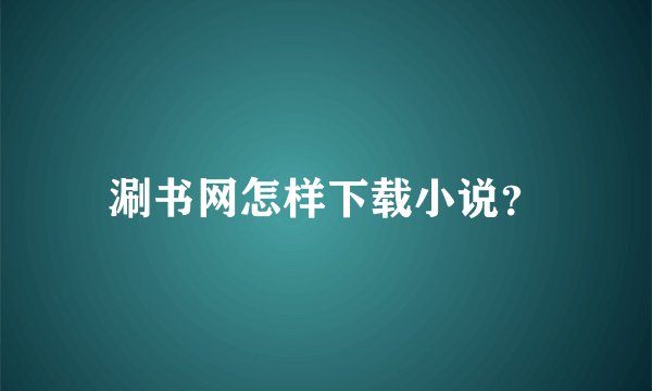 涮书网怎样下载小说？