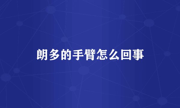 朗多的手臂怎么回事