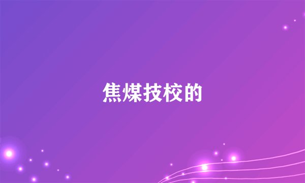 焦煤技校的