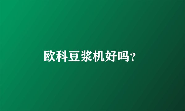 欧科豆浆机好吗?