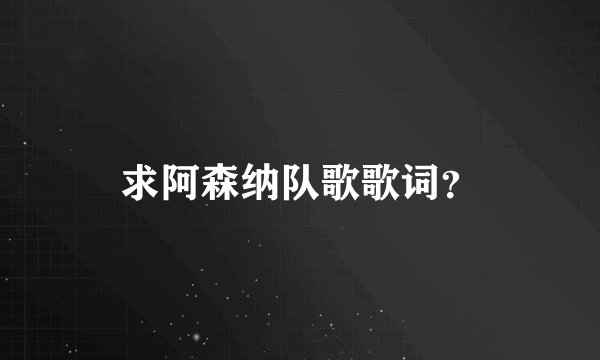 求阿森纳队歌歌词？