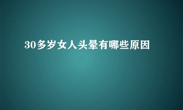 30多岁女人头晕有哪些原因