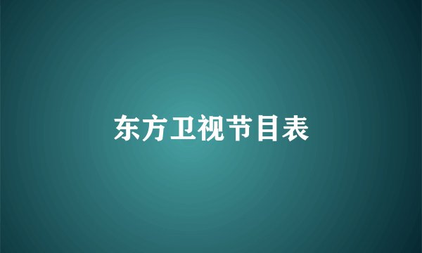 东方卫视节目表