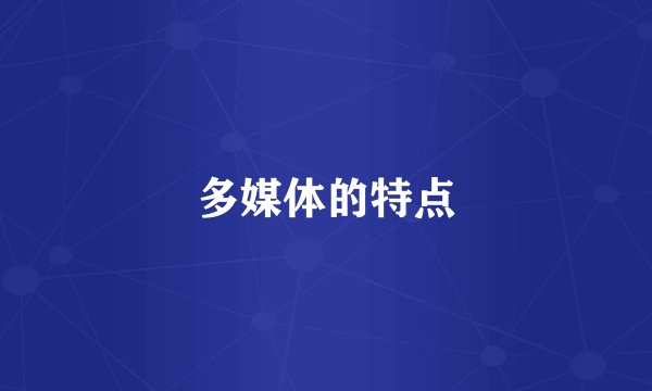 多媒体的特点