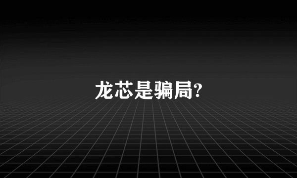 龙芯是骗局?