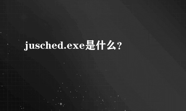 jusched.exe是什么？