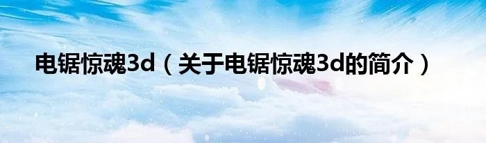 电锯惊魂3d（关于电锯惊魂3d的简介）