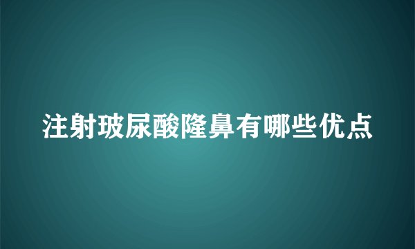 注射玻尿酸隆鼻有哪些优点
