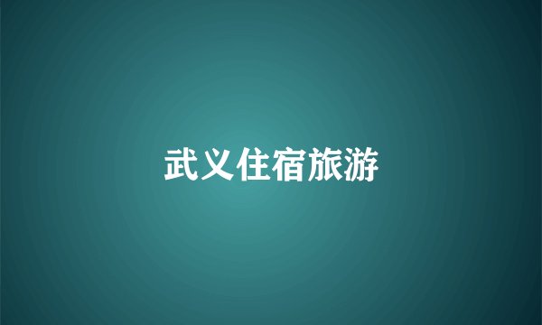 武义住宿旅游