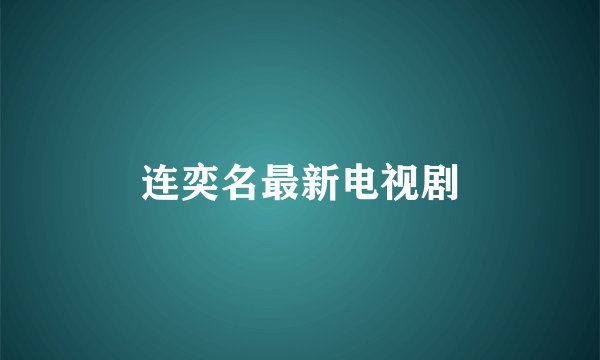 连奕名最新电视剧