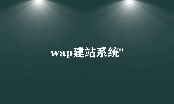 wap建站系统