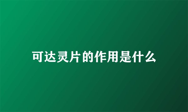 可达灵片的作用是什么