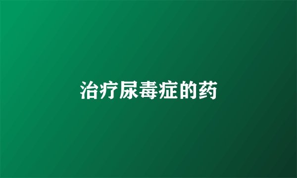 治疗尿毒症的药