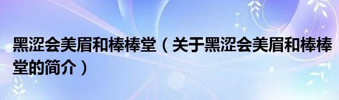 黑涩会美眉和棒棒堂（关于黑涩会美眉和棒棒堂的简介）