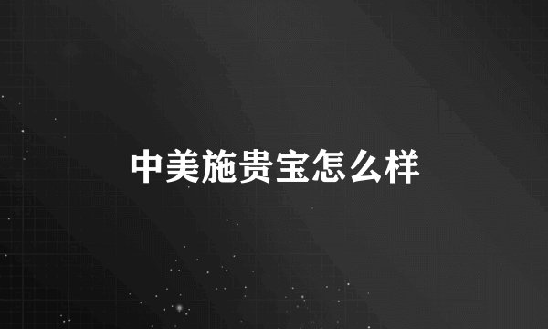 中美施贵宝怎么样