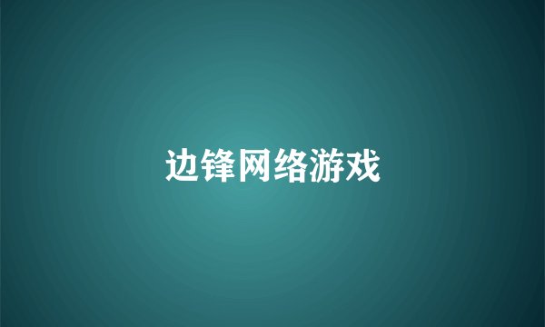 边锋网络游戏