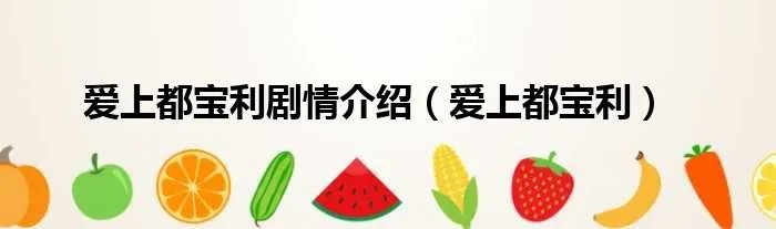 爱上都宝利剧情介绍(爱上都宝利)
