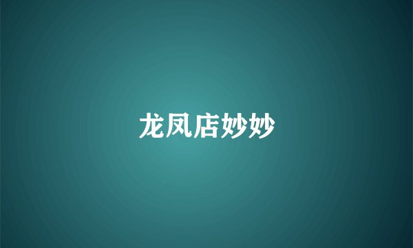 龙凤店妙妙