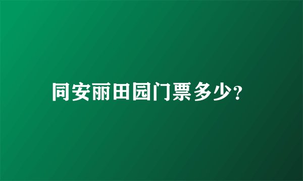 同安丽田园门票多少？