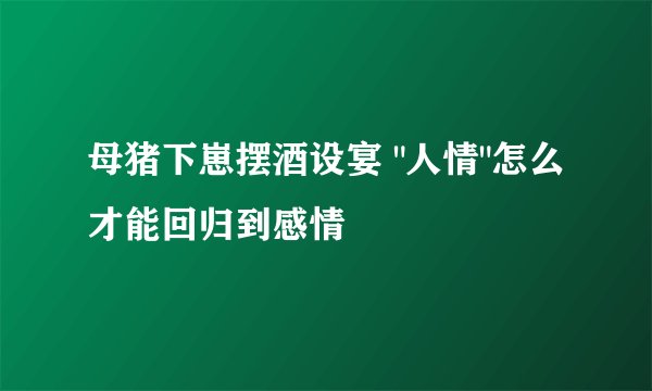 母猪下崽摆酒设宴 