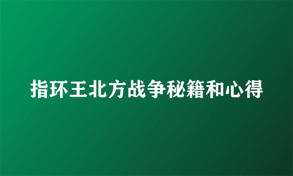 指环王北方战争秘籍和心得