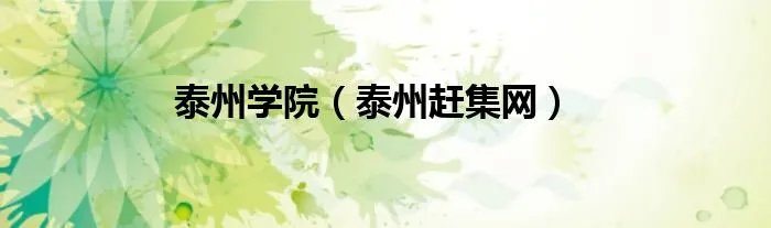 泰州学院（泰州赶集网）