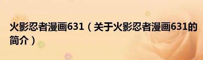 火影忍者漫画631（关于火影忍者漫画631的简介）