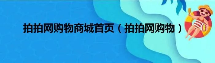 拍拍网购物商城首页（拍拍网购物）