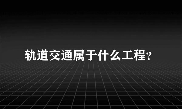 轨道交通属于什么工程?