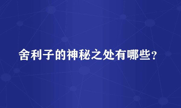 舍利子的神秘之处有哪些？