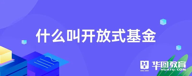 什么叫开放式基金