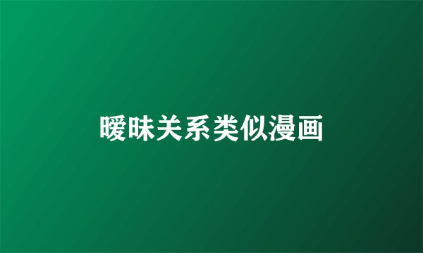 暧昧关系类似漫画