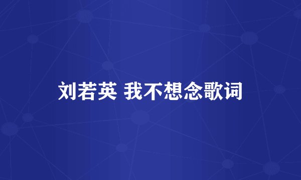 刘若英 我不想念歌词