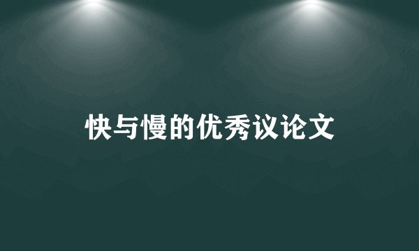 快与慢的优秀议论文