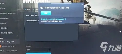 《使命召唤16战区》BB8错误怎么办 BLZBNTAGT00000BB8错误解决教程