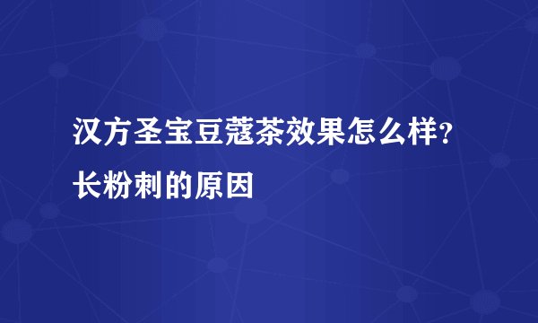 汉方圣宝豆蔻茶效果怎么样？长粉刺的原因
