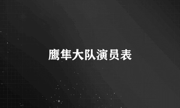 鹰隼大队演员表
