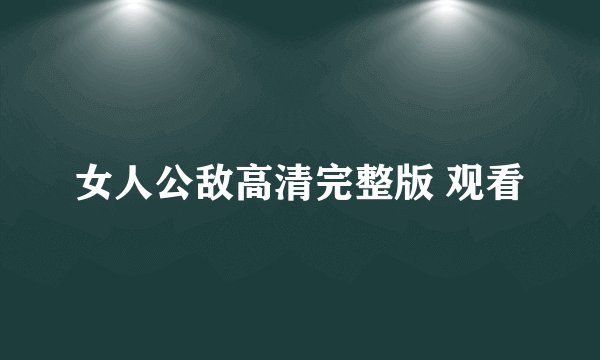 女人公敌高清完整版 观看