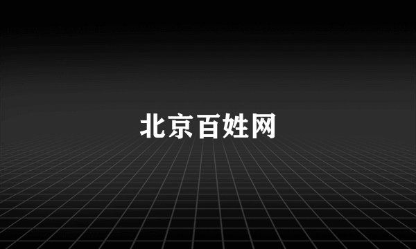 北京百姓网
